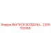 2205102300 ВЫПУСК ВОЗДУХА Epiroc
