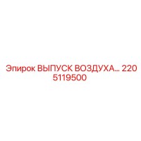 2205119500 ВЫПУСК ВОЗДУХА Epiroc
