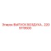 2205119500 ВЫПУСК ВОЗДУХА Epiroc