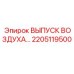 2205119500 ВЫПУСК ВОЗДУХА Epiroc