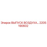 2205190602 ВЫПУСК ВОЗДУХА Epiroc
