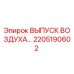 2205190602 ВЫПУСК ВОЗДУХА Epiroc