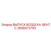 2658473793 ВЫПУСК ВОЗДУХА-ВЕНТС Epiroc