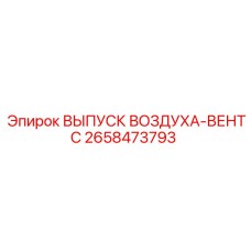 2658473793 ВЫПУСК ВОЗДУХА-ВЕНТС Epiroc