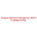 2658473793 ВЫПУСК ВОЗДУХА-ВЕНТС Epiroc