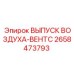 2658473793 ВЫПУСК ВОЗДУХА-ВЕНТС Epiroc
