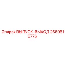 2650519776 ВЫПУСК-ВЫХОД Epiroc