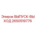 2650519776 ВЫПУСК-ВЫХОД Epiroc