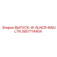 2657714404 ВЫПУСК-W-SLNCR-INSULTN Epiroc