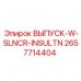 2657714404 ВЫПУСК-W-SLNCR-INSULTN Epiroc