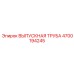 4700194245 ВЫПУСКНАЯ ТРУБА Epiroc