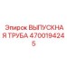 4700194245 ВЫПУСКНАЯ ТРУБА Epiroc