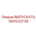 1901032738 ВЫПУСКАТЬ Epiroc