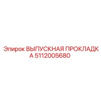 5112005680 ВЫПУСКНАЯ ПРОКЛАДКА Epiroc