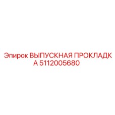 5112005680 ВЫПУСКНАЯ ПРОКЛАДКА Epiroc