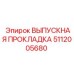 5112005680 ВЫПУСКНАЯ ПРОКЛАДКА Epiroc