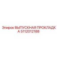 5112012188 ВЫПУСКНАЯ ПРОКЛАДКА Epiroc