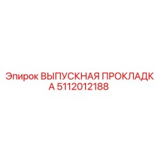 5112012188 ВЫПУСКНАЯ ПРОКЛАДКА Epiroc