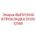 5112012188 ВЫПУСКНАЯ ПРОКЛАДКА Epiroc