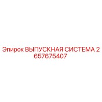 2657675407 ВЫПУСКНАЯ СИСТЕМА Epiroc