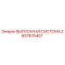 2657675407 ВЫПУСКНАЯ СИСТЕМА Epiroc