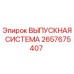 2657675407 ВЫПУСКНАЯ СИСТЕМА Epiroc