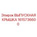 1615736600 ВЫПУСКНАЯ КРЫШКА Epiroc