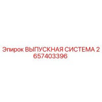 2657403396 ВЫПУСКНАЯ СИСТЕМА Epiroc