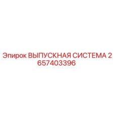 2657403396 ВЫПУСКНАЯ СИСТЕМА Epiroc