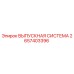 2657403396 ВЫПУСКНАЯ СИСТЕМА Epiroc