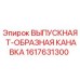 Оригинальная выпускная Т-канавка 1617631300 для буровых станков Epiroc