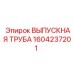 Оригинальная выпускная труба Epiroc артикул 1604237201