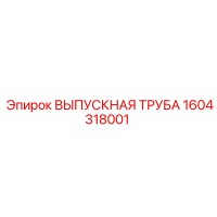 1604318001 ВЫПУСКНАЯ ТРУБА Epiroc