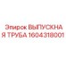 Оригинальная выпускная труба Epiroc артикул 1604318001