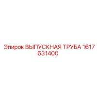 1617631400 ВЫПУСКНАЯ ТРУБА Epiroc