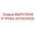 1617631400 ВЫПУСКНАЯ ТРУБА Epiroc
