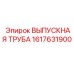 1617631900 ВЫПУСКНАЯ ТРУБА Epiroc