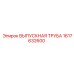 1617632600 ВЫПУСКНАЯ ТРУБА Epiroc