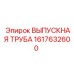 1617632600 ВЫПУСКНАЯ ТРУБА Epiroc