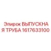 1617633100 ВЫПУСКНАЯ ТРУБА Epiroc