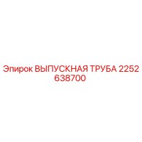 2252638700 ВЫПУСКНАЯ ТРУБА Epiroc