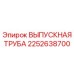 2252638700 ВЫПУСКНАЯ ТРУБА Epiroc