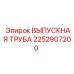 2252907200 ВЫПУСКНАЯ ТРУБА Epiroc