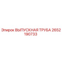 2652190733 ВЫПУСКНАЯ ТРУБА Epiroc