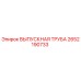 2652190733 ВЫПУСКНАЯ ТРУБА Epiroc