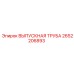 2652206893 ВЫПУСКНАЯ ТРУБА Epiroc
