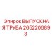 2652206893 ВЫПУСКНАЯ ТРУБА Epiroc