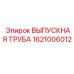 1621006012 ВЫПУСКНАЯ ТРУБА Epiroc