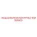 1621355500 ВЫПУСКНАЯ ТРУБА Epiroc
