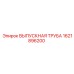 1621896200 ВЫПУСКНАЯ ТРУБА Epiroc
